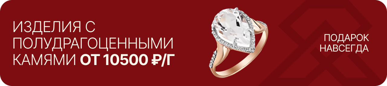 Изделия с полудрагоценными камнями от 10500 ₽/г