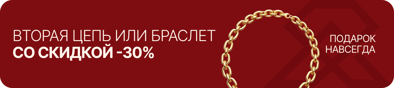 Вторая цепь или браслет со скидкой −30%