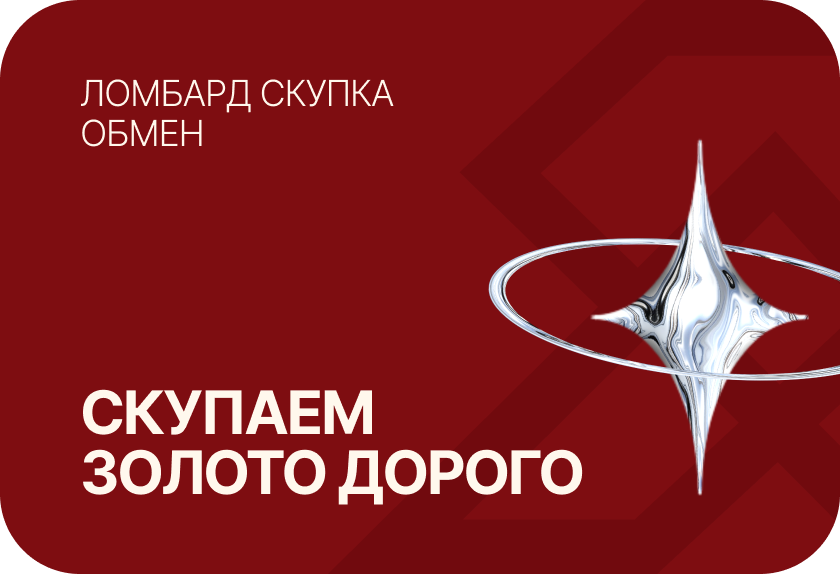 Скупаем золото дорого