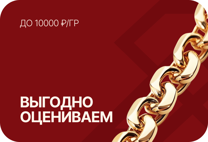 Выгодно оцениваем украшения