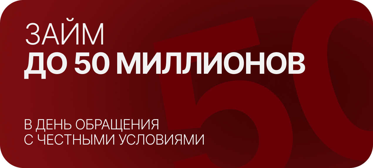 Займ до 50 миллионов в день обращения с честными условиями