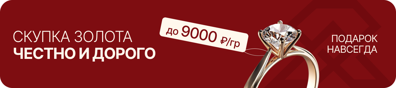 Скупка золота честно и дорого — до 9000 ₽/гр