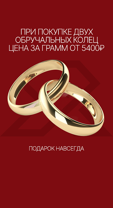 Обручальные кольца от 5400р
